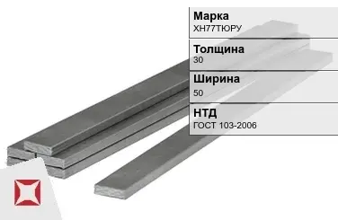 Полоса горячекатаная ХН77ТЮРУ 30х50 мм ГОСТ 103-2006 в Петропавловске