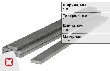 Полоса стальная 150x3x2000 мм в Петропавловске