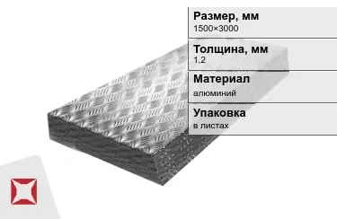 Лист алюминиевый рифленый Квинтет 1,2x1500×3000 мм в Петропавловске