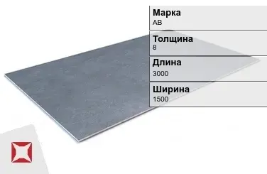 Алюминиевый лист анодированный АВ 8х3000х1500 мм ГОСТ 21631-76 в Петропавловске