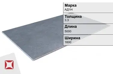 Алюминиевый лист перфорированный АД1Н 3,3х5000х1600 мм ГОСТ 21631-76 в Петропавловске