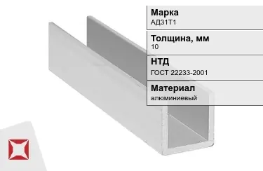 Швеллер алюминиевый АД31Т1 10 мм ГОСТ 22233-2001 в Петропавловске