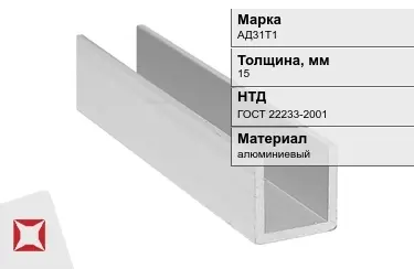 Швеллер алюминиевый АД31Т1 15 мм ГОСТ 22233-2001 в Петропавловске