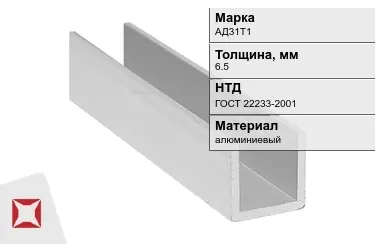 Швеллер алюминиевый АД31Т1 6,5 мм ГОСТ 22233-2001 в Петропавловске