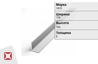 Алюминиевый уголок анодированный 1915 100х100х6 мм ГОСТ 13737-90 в Петропавловске