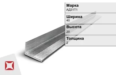 Алюминиевый уголок матовый АД31Т1 40х20х2 мм  в Петропавловске