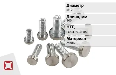 Болт с полной резьбой М10x100 ГОСТ 7798-85 в Петропавловске