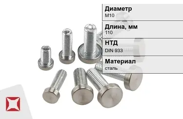 Болт с полной резьбой М10x110 DIN 933 в Петропавловске