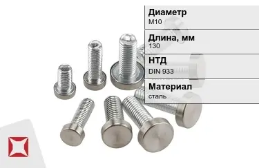 Болт с полной резьбой М10x130 DIN 933 в Петропавловске