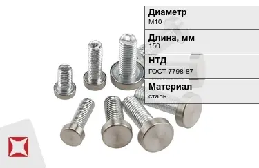 Болт с полной резьбой М10x150 ГОСТ 7798-87 в Петропавловске