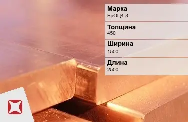 Бронзовая плита 450х1500х2500 мм БрОЦ4-3  в Петропавловске