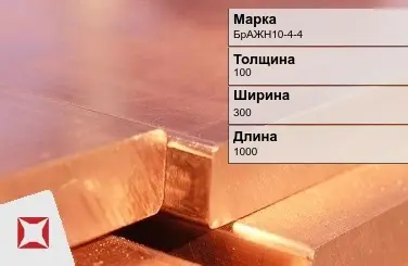 Бронзовая плита 100х300х1000 мм БрАЖН10-4-4 ГОСТ 18175-78 в Петропавловске