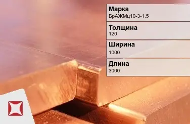 Бронзовая плита 120х1000х3000 мм БрАЖМц10-3-1,5 ГОСТ 18175-78 в Петропавловске