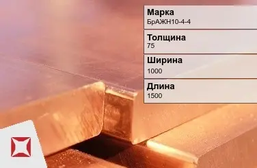 Бронзовая плита 75х1000х1500 мм БрАЖН10-4-4 ГОСТ 18175-78 в Петропавловске