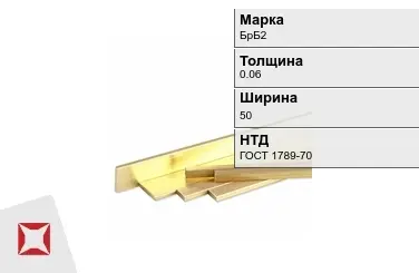 Бронзовая полоса 0,06х50 мм БрБ2 ГОСТ 1789-70 в Петропавловске