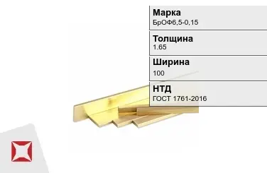 Бронзовая полоса 1,65х100 мм БрОФ6,5-0,15 ГОСТ 1761-2016 в Петропавловске