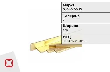 Бронзовая полоса 5х200 мм БрОФ6,5-0,15 ГОСТ 1761-2016 в Петропавловске