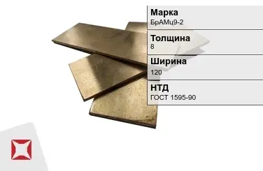 Бронзовая полоса 8х120 мм БрАМц9-2 ГОСТ 1595-90 в Петропавловске