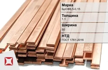 Бронзовая шина 1,1х50 мм БрОФ6,5-0,15 ГОСТ 1761-2016 в Петропавловске