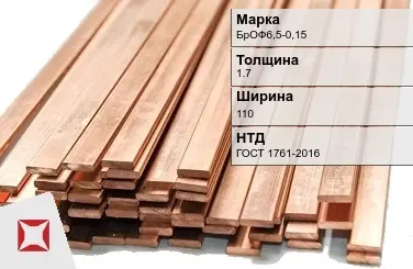 Бронзовая шина 1,7х110 мм БрОФ6,5-0,15 ГОСТ 1761-2016 в Петропавловске