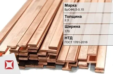 Бронзовая шина 2,3х170 мм БрОФ6,5-0,15 ГОСТ 1761-2016 в Петропавловске