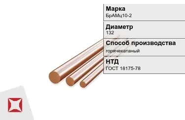 Бронзовый пруток 132 мм БрАМц10-2 ГОСТ 18175-78 в Петропавловске