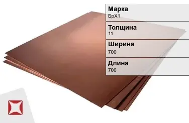 Бронзовый лист 11х700х700 мм БрХ1 ТУ 48-21-779-85 в Петропавловске