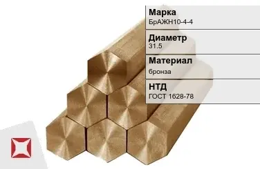 Бронзовый шестигранник 31,5 мм БрАЖН10-4-4  в Петропавловске