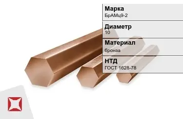 Бронзовый пруток 10 мм БрАМц9-2 ГОСТ 1628-78 в Петропавловске