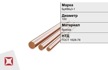 Бронзовый пруток 100 мм БрКМц3-1 ГОСТ 1628-78 в Петропавловске