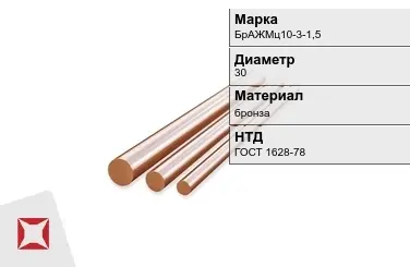 Бронзовый пруток 30 мм БрАЖМц10-3-1,5 ГОСТ 1628-78 в Петропавловске