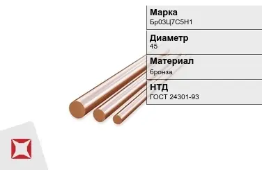 Бронзовый пруток 45 мм Бр03Ц7С5Н1 ГОСТ 24301-93 в Петропавловске