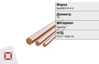 Бронзовый пруток для сварки 75 мм БрАЖН10-4-4 ГОСТ 1628-78 в Петропавловске