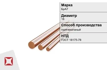 Бронзовый пруток горячекатаный 18 мм БрА7 ГОСТ 18175-78 в Петропавловске