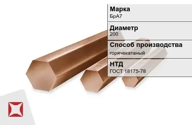 Бронзовый пруток горячекатаный 200 мм БрА7 ГОСТ 18175-78 в Петропавловске