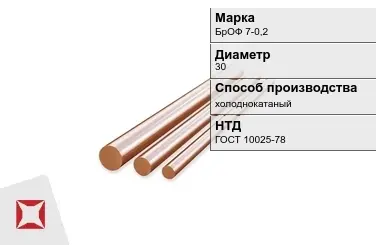 Бронзовый пруток холоднокатаный 30 мм БрОФ 7-0,2 ГОСТ 10025-78 в Петропавловске