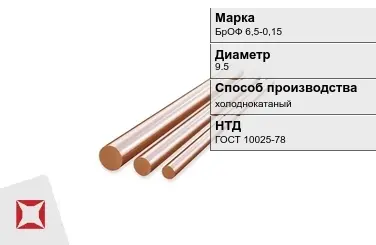 Бронзовый пруток холоднокатаный 9,5 мм БрОФ 6,5-0,15 ГОСТ 10025-78 в Петропавловске