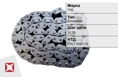 Цепь металлическая без покрытия х31.75 мм ТРД ГОСТ 4267-78 в Петропавловске