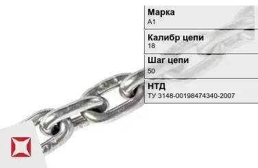 Цепь металлическая без покрытия 18х50 мм А1 ТУ 3148-00198474340-2007 в Петропавловске