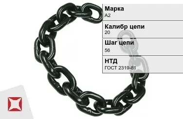 Цепь металлическая без покрытия 20х56 мм А2 ГОСТ 2319-81 в Петропавловске