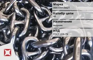 Цепь металлическая без покрытия 46 мм 08Х17Н13М2Т ГОСТ 228-79 в Петропавловске