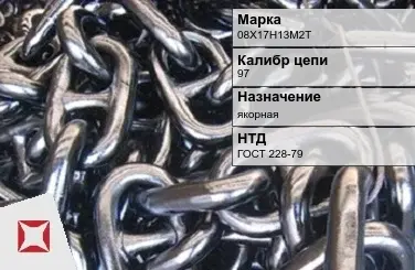 Цепь металлическая для судов 97 мм 08Х17Н13М2Т ГОСТ 228-79 в Петропавловске