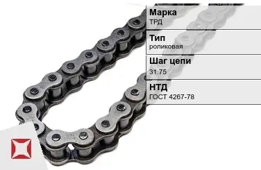 Цепь металлическая для транспортера 31.75 мм ТРД ГОСТ 4267-78 в Петропавловске