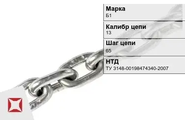 Цепь металлическая грузовая 13х65 мм Б1 ТУ 3148-00198474340-2007 в Петропавловске