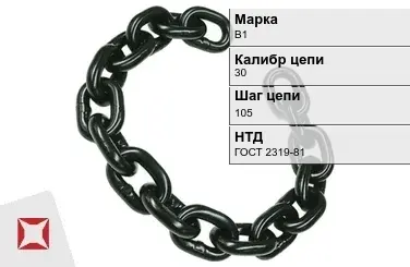 Цепь металлическая грузовая 30х105 мм В1 ГОСТ 2319-81 в Петропавловске