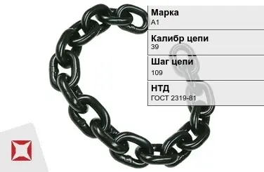 Цепь металлическая грузовая 39109 мм А1 ГОСТ 2319-81 в Петропавловске