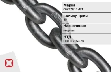 Цепь металлическая якорная 15 мм 08Х17Н13М2Т ОСТ 5.2059-73 в Петропавловске