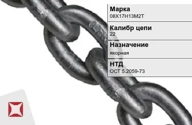 Цепь металлическая якорная 22 мм 08Х17Н13М2Т ОСТ 5.2059-73 в Петропавловске