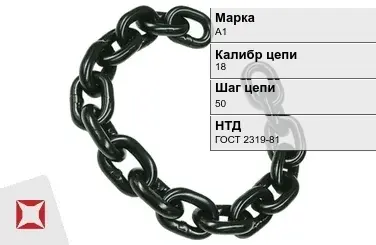 Цепь металлическая нормальной прочности 18х50 мм А1 ГОСТ 2319-81 в Петропавловске