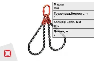 Строп цепной 1СЦ 1 т 6x18x2000 мм ГОСТ 22956-83 в Петропавловске